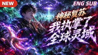 🔥NEW【ENG SUB】《神秘复苏 我执掌了全球灵域》EP1-108别人副本拼命,我在管理局收租。弹指镇压 SSS 级诡异,随手改写规则。灾厄之主?我家欠租钉子户。今年保护费,交!#funny#爽文