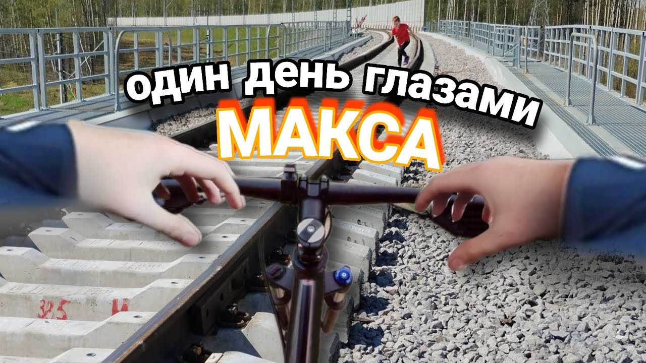 один день глазами МАКСА! Ролик с реальной жизнью|Maxibit 2020 