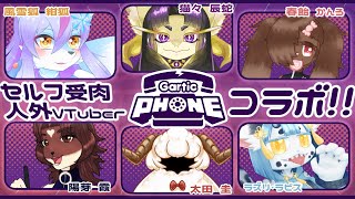 【セルフ受肉人外コラボ】みんなでおえかき【ガーティックフォン】