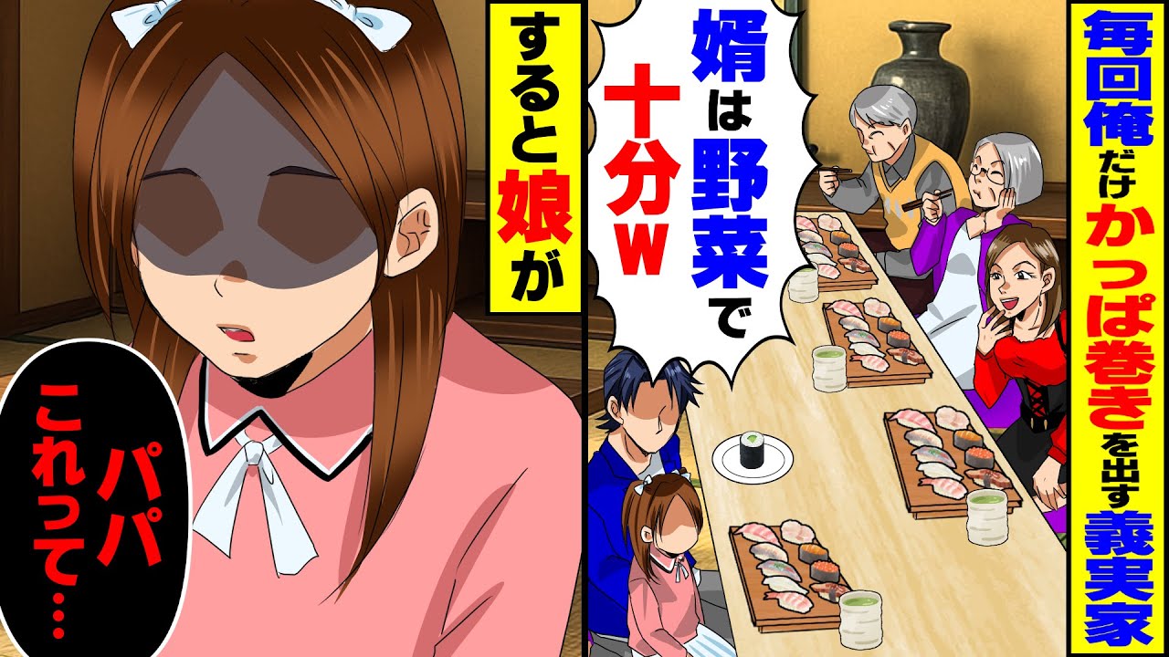 【スカッと】いつも俺にだけかっぱ巻きを出す義実家→毒義父「婿に寿司はもったいない！野菜で十分」→すると娘が…【総集編】【スカッとする話】