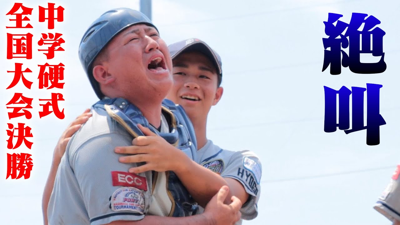 【死闘】中学硬式…全国大会決勝。負けた瞬間...絶叫。