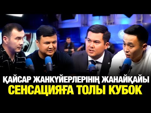 Қайсар жанкүйерлері наразы. Қайраттың алғашқы жеңілісі. Самұрық Қазына жауабы. Мартин жарап тұр