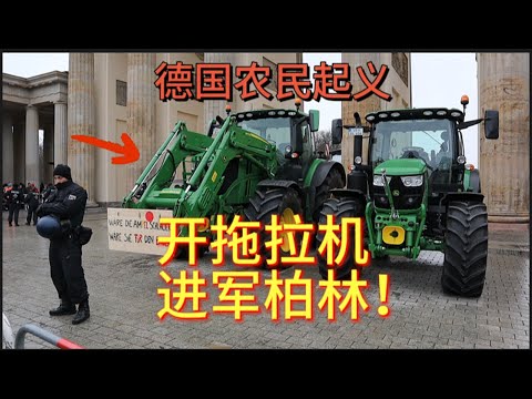 实拍德国农民起义：开拖拉机进军柏林！