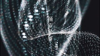 9mm Parabellum Bullet「踊る星屑」MUSIC VIDEO