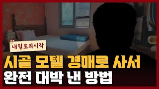 시골 한적한 모텔을 낙찰받아 돈버는 방법 I 내일로의시작 2부
