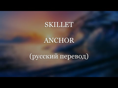 SKILLET - Anchor (русский перевод)