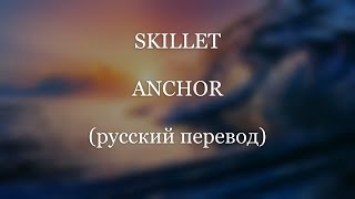 SKILLET - Anchor (русский перевод)