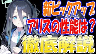 【ブルアカ】性能を確認してからガチャを引こう！アリスの性能を徹底解説！【ブルーアーカイブ】