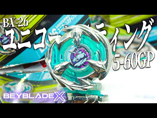 BX-26】二刀流ベイ登場！「ユニコーンスティング5-60GP」開封レビュー