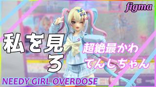 figma 超絶最かわてんしちゃんNEEDY GIRL OVERDOSE NEEDY GIRL OVERDOSE】私を見ろ！figma 超絶最かわてんしちゃん 紹介