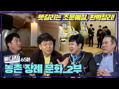 농촌 장례 문화 _ 2부+빼다지 65회ㅣ비닐회담 72화(KBS 2022.11.29, 화 방송)
