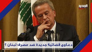 هل يــ نــ قذ رياض سلامة حساباته ويرمي كرة الخـ سـ ائر المالية في ملعب المصارف والدولة ؟Lebanon