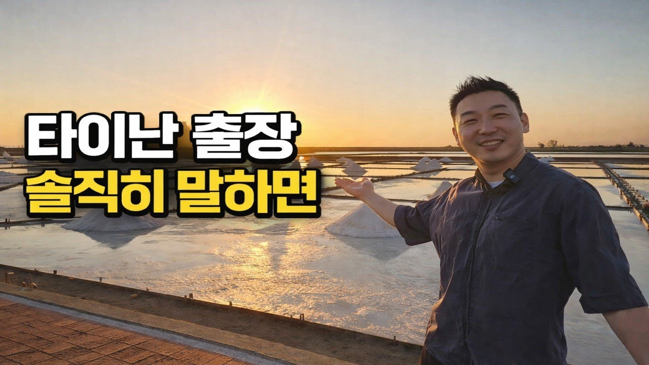 대만 타이난 1박 2일 출장, 솔직 후기