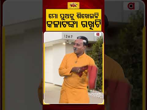 ମୋ ପୁଅକୁ ଶିଖେଇକି କଳାଟଙ୍କା ରଖିଚି | Political Akhada | Odia Comedy | Vigilance Raid | Argus News