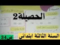 الحصيلة 2الصفحة 34 في الرياضيات للسنة الثالثة ابتدائي 
