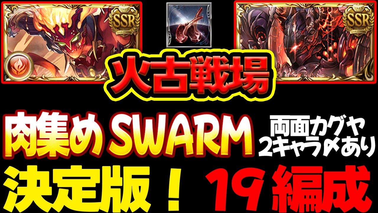 【今日から火古戦場】カグヤアセンダンス、カグヤ2キャラ〆あり 肉集め、SWARM 19編成 決定版！【#グラブル 】【#GBF 】【#グランブルーファンタジー 】【Unite and Fight】