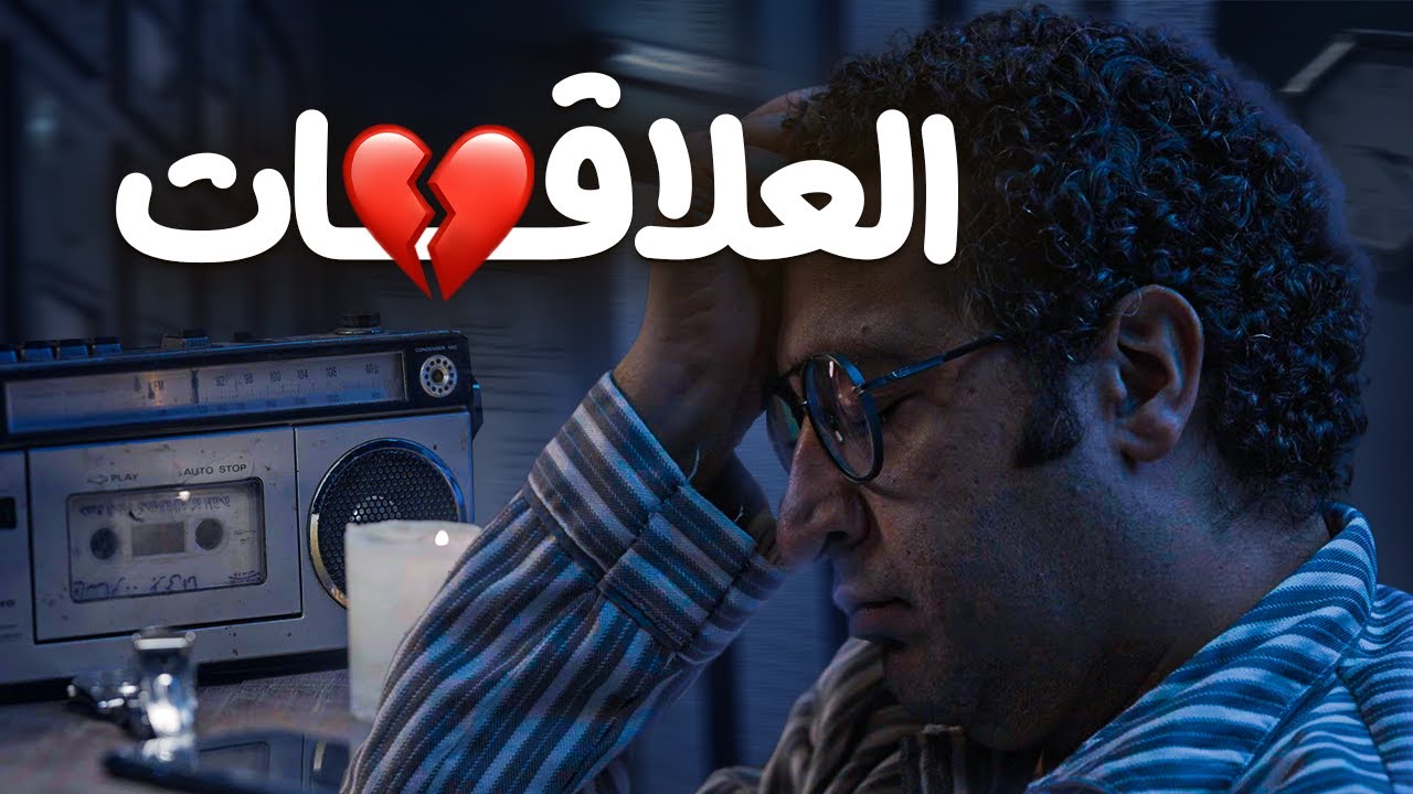 العلاقات | البوسطجي