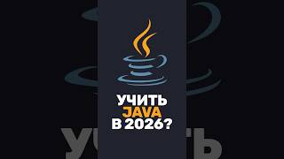 🤔 Java в 2026: устарел или ещё развивается?