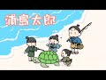 浦島太郎