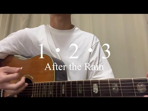 １・２・３／After the Rain【弾き語りカバー】