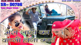 SR 00786 New Mewati Song मेरी सादी का वापसी होगी कार्ड Sakir Mewati Aslam New songs