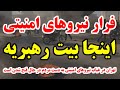 تهران در غیاب نیروهای امنیتی به دست مردم در حال فتح شدن است سمعها