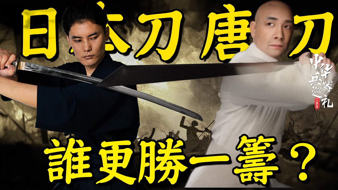 日本刀是唐刀兒子？它們背後又究竟有著怎樣的關係？｜冷兵器研究所