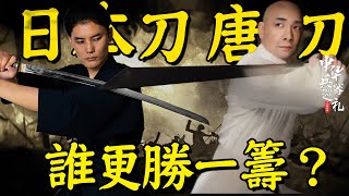 日本刀是唐刀兒子？它們背後又究竟有著怎樣的關係？｜冷兵器研究所