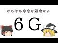 【ゆっくり考察】5Gより"6G"で世界が変わる。更なる未来を想定せよ