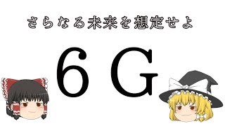 【ゆっくり考察】5Gより