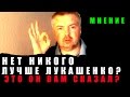 Беларусь. Кто может быть лучше Лукашенко?