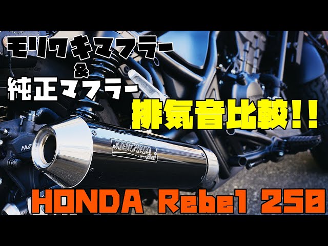 バイク】レブル250 純正マフラーと モリワキマフラー 排気音比較