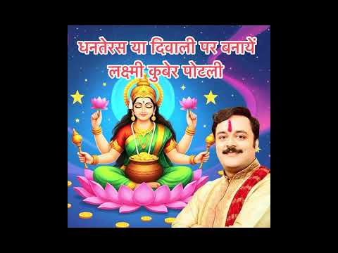 चमत्कारी लक्ष्मी कुबेर पोटली करेगी आपकी सभी आर्थिक समस्या का समाधान,दिवाली के टोटके। Diwali ke Totke