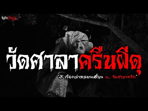 วัดศาลาครืนเฮี้ยน | วังวน ไดอารี่