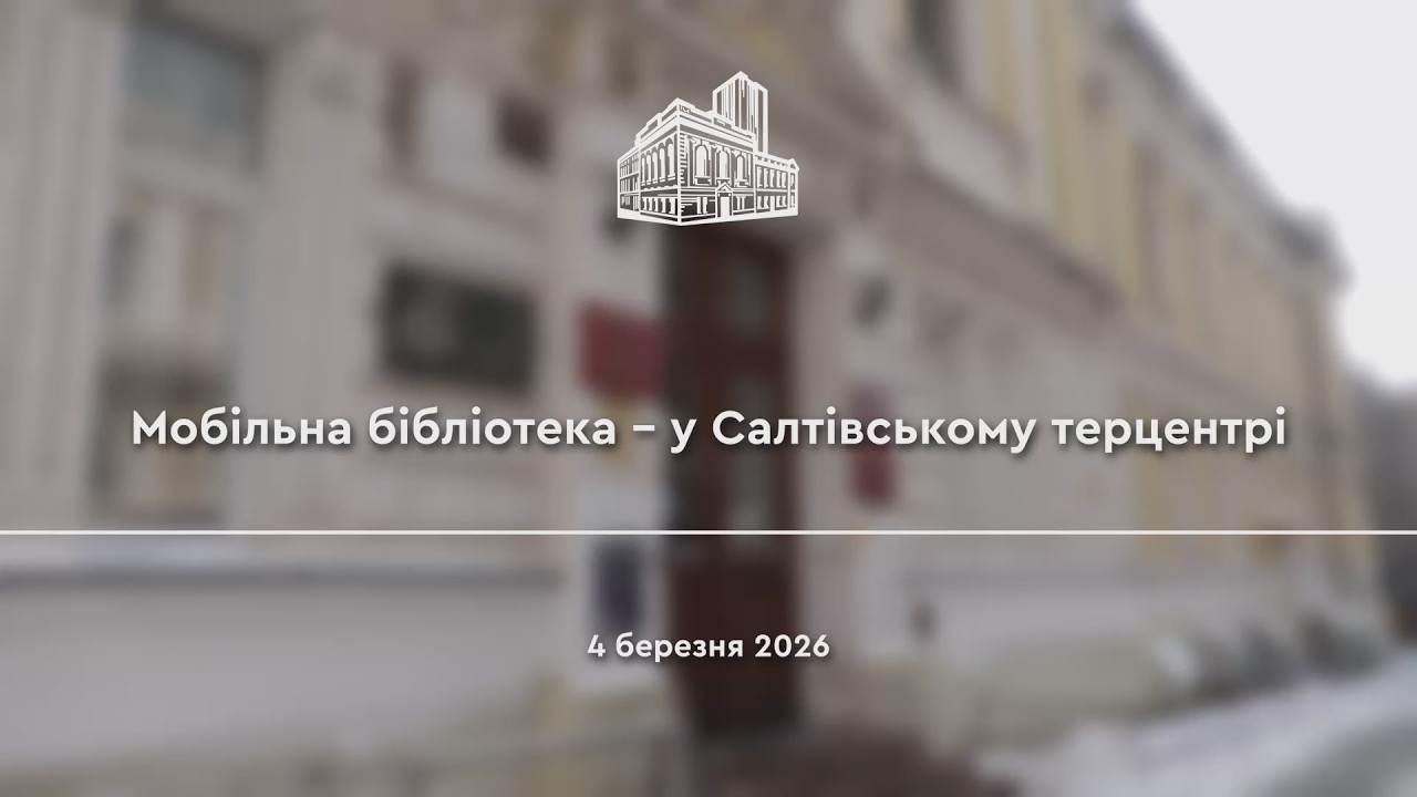 Мобільна бібліотека — у Салтівському терцентрі