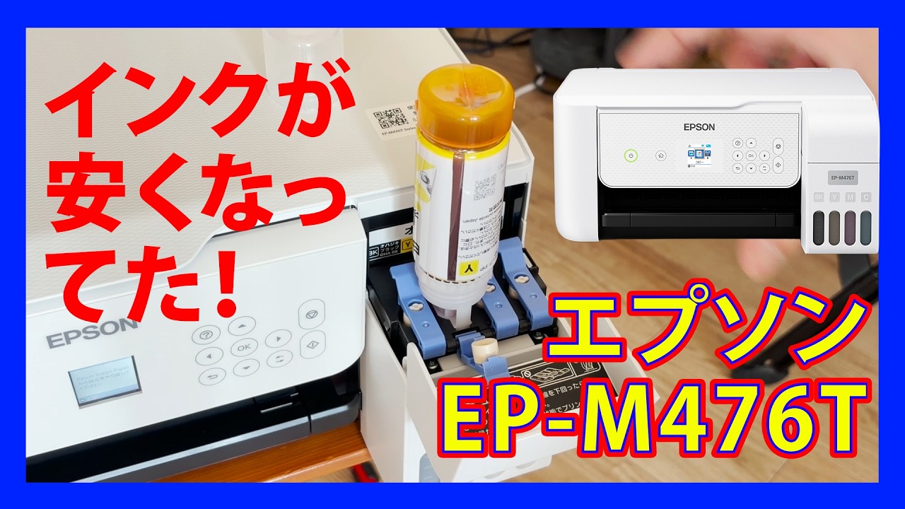 最近のプリンタはインクが安くなってる！EPSON EP m476t買ってみた