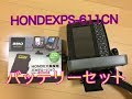 HONDEX PS-611CN 魚探専用バッテリー買ったよ