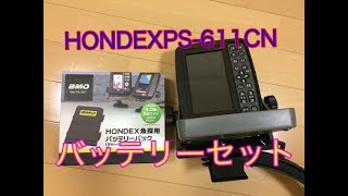 HONDEX PS-611CN 魚探専用バッテリー買ったよ