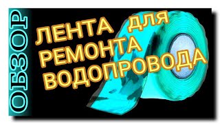 СИЛИКОНОВАЯ ЛЕНТА для УСТРАНЕНИЯ ПРОТЕЧЕК | ОБЗОР