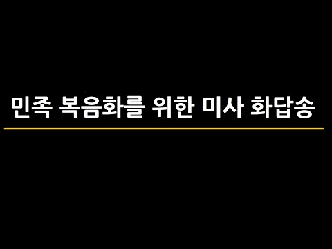 [ 민족들의 복음화를 위한 미사 화답송 ] 박원주 신부님 곡