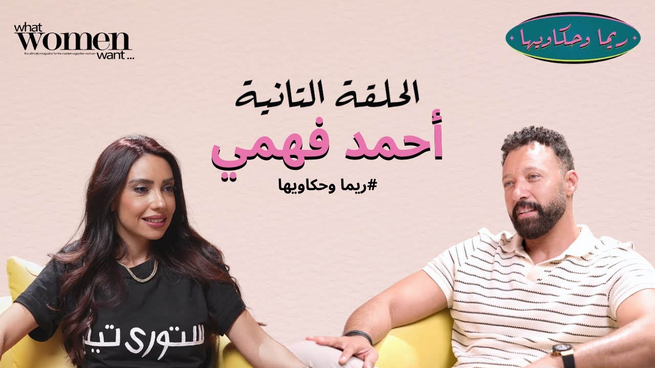 من أروش بوي باند (واما) لتعريفه للرجولة: أحمد فهمي في الحلقة التانية من #ريما_وحكاويها