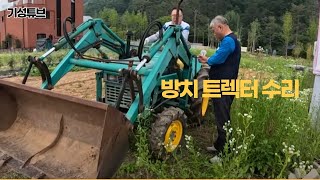 방치되어 고장난 트렉터 시동걸었습니다. Repairing a broken tractor that has been left unattended.