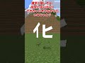 漢字って耐久力なさすぎるよね #文字指摘 #マイクラ #shоrts #ゆっくり実況