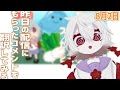 【おはようVtuber】おはよう！コメントを翻訳する配信/0802【満点花丸】