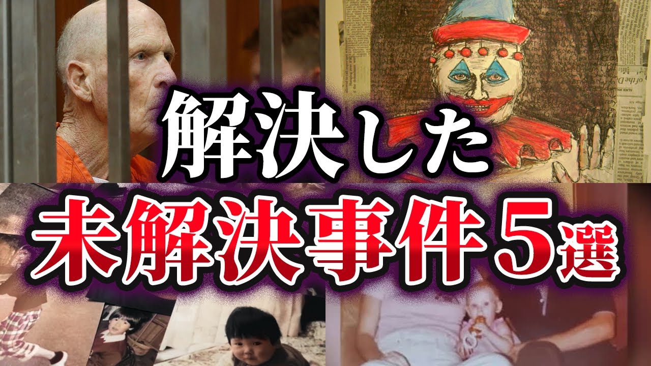 【ゆっくり解説】ついに解決に至った未解決事件5選