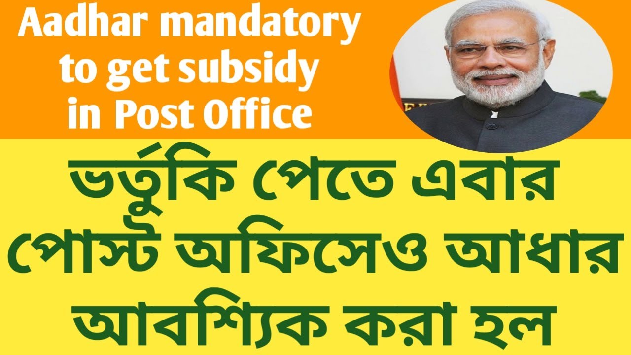 Aadhar Mandatory For Getting Subsidy In Post Office 