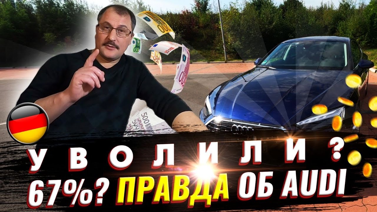 Увольнение в Германии: Сколько платят? Правда про Audi