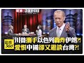 中國角色再度浮現
