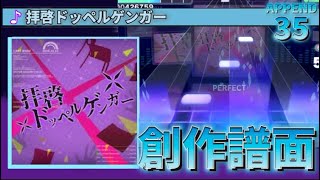 【APPEND創作譜面】拝啓ドッペルゲンガー [APPEND35]