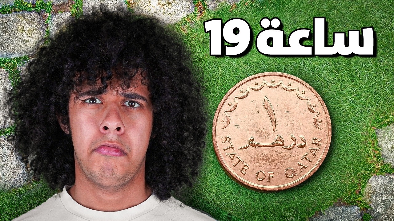 جربت اعيش يوم كامل بمبلغ معين باغلى مدينة بالعالم !